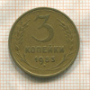 3 копейки 1953г