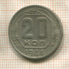 20 копеек 1944г
