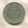 20 копеек 1880г