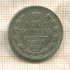 20 копеек 1876г
