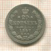 20 копеек 1867г