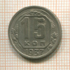 15 копеек 1937г