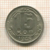 15 копеек 1946г