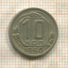 10 копеек 1950г