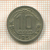 10 копеек 1951г