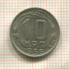10 копеек 1956г