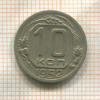10 копеек 1952г