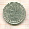 20 копеек 1928г