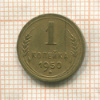 1 копейка 1950г