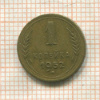 1 копейка 1952г