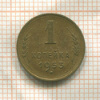 1 копейка 1953г