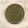 1 копейка 1954г