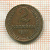 2 копейки 1941г