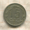 15 копеек 1950г