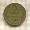 2 копейки 1950г