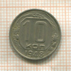 10 копеек 1948г