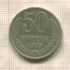 50 копеек 1973г