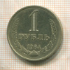 1 рубль 1984г