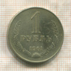 1 рубль 1961г
