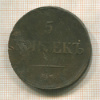 5 копеек 1836г