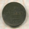5 копеек 1835г