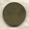 5 копеек 1831г
