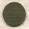 2 копейки 1797г