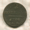 2 копейки 1798г