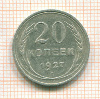 20 копеек 1927г