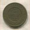 5 копеек 1878г