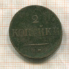 2 копейки 1838г