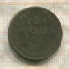 2 копейки 1858г