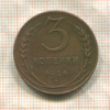 3 копейки 1924г