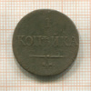 1 копейка 1837г