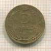 5 копеек 1928г