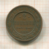 2 копейки 1912г
