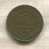 2 копейки 1913г