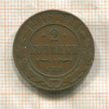 2 копейки 1913г