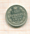 15 копеек 1913г