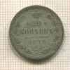 20 копеек 1878г