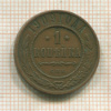 1 копейка 1909г