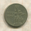 15 копеек 1957г