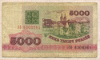 5000 рублей. Беларусь 1992г