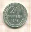 20 копеек 1925г