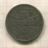 3 копейки. Немецкая оккупация 1916г