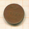 Денежка 1850г