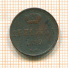 Денежка 1859г