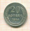 20 копеек 1924г