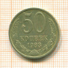 50 копеек 1983г