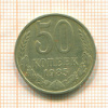 50 копеек 1985г